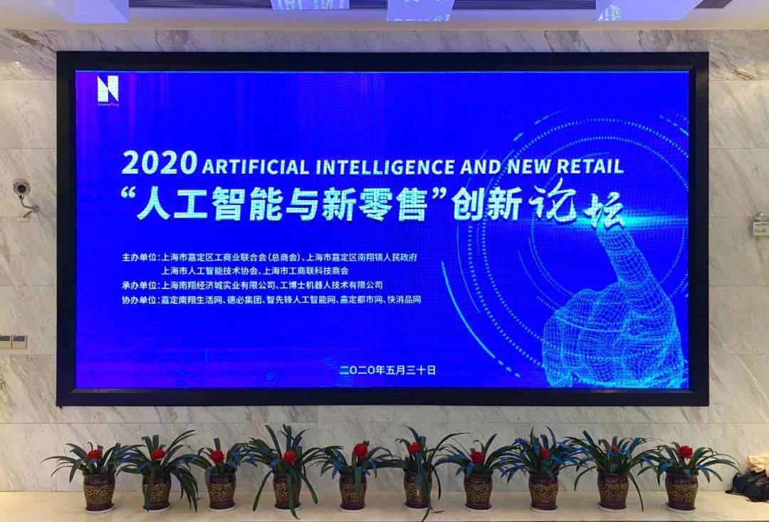 2020“人工智能与新零售”创新论坛举办成功